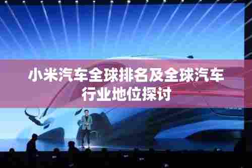 小米汽车全球排名及全球汽车行业地位探讨
