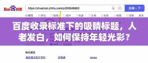 百度收录标准下的吸睛标题,人老发白,如何保持年轻光彩?