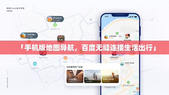 「手机版地图导航,百度无缝连接生活出行」