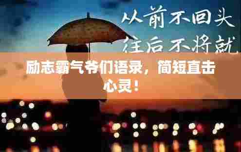 励志霸气爷们语录,简短直击心灵!