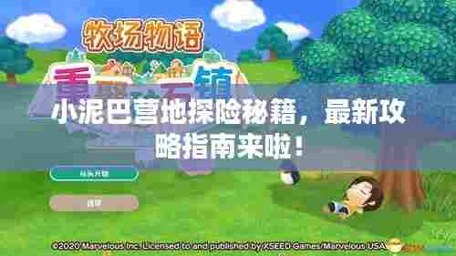 小泥巴营地探险秘籍,最新攻略指南来啦!