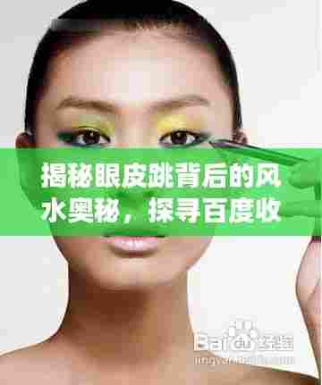 揭秘眼皮跳背后的风水奥秘,探寻百度收录的深层含义