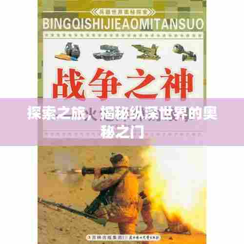探索之旅，揭秘纵深世界的奥秘之门