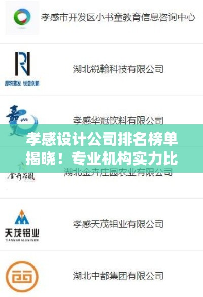 孝感设计公司排名榜单揭晓！专业机构实力比拼榜单出炉！