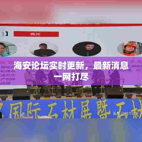 海安论坛实时更新,最新消息一网打尽