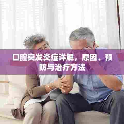 口腔突发炎症详解，原因、预防与治疗方法
