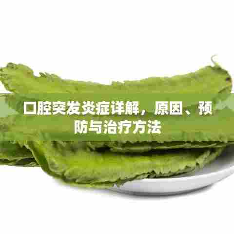 口腔突发炎症详解,原因、预防与治疗方法