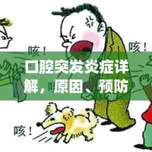 口腔突发炎症详解,原因、预防与治疗方法