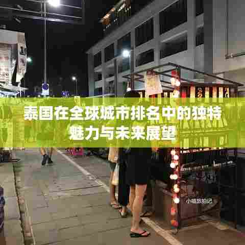 泰国在全球城市排名中的独特魅力与未来展望