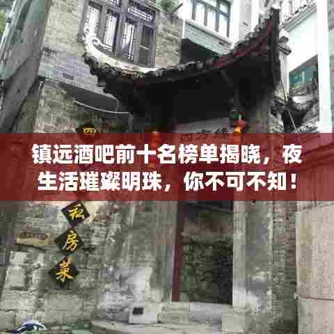 镇远酒吧前十名榜单揭晓,夜生活璀璨明珠,你不可不知!