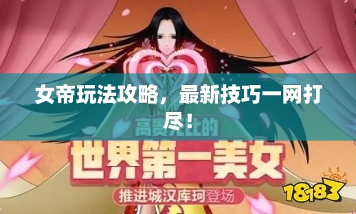 女帝玩法攻略，最新技巧一网打尽！