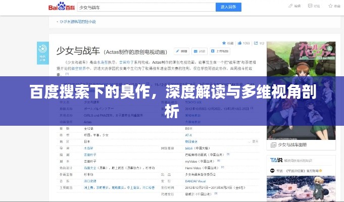 百度搜索下的臭作，深度解读与多维视角剖析