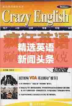 精选英语新闻头条，不容错过的阅读盛宴！