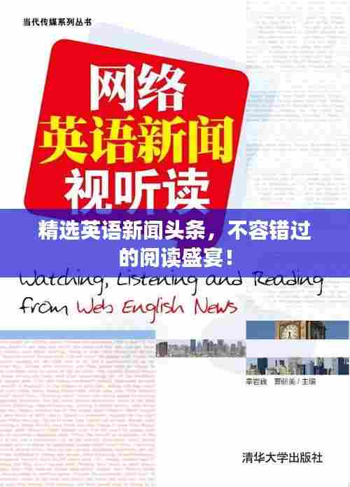 精选英语新闻头条,不容错过的阅读盛宴!