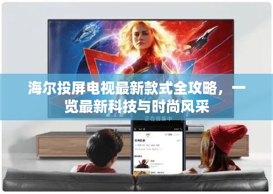 海尔投屏电视最新款式全攻略，一览最新科技与时尚风采