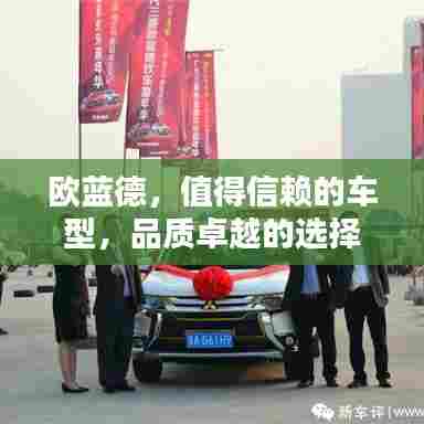 欧蓝德,值得信赖的车型,品质卓越的选择