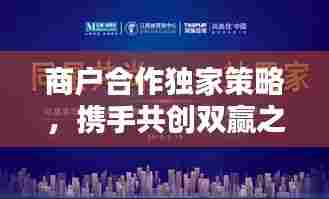 商户合作独家策略,携手共创双赢之路