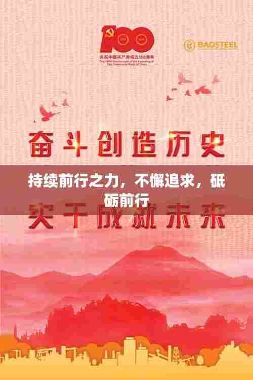 持续前行之力,不懈追求,砥砺前行