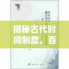揭秘古代时间制度，百度带你探寻三更时分是几点