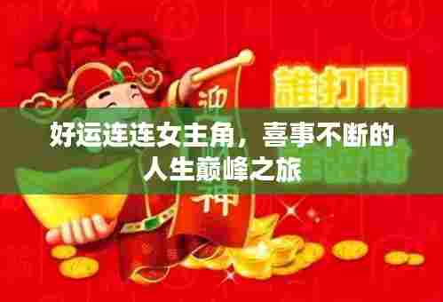 好运连连女主角，喜事不断的人生巅峰之旅