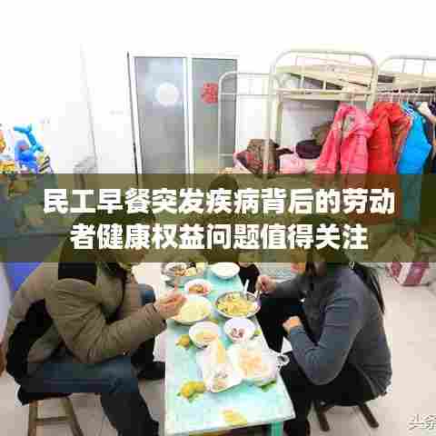 民工早餐突发疾病背后的劳动者健康权益问题值得关注