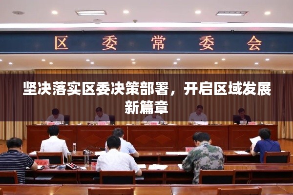 坚决落实区委决策部署，开启区域发展新篇章