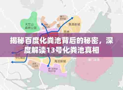 揭秘百度化粪池背后的秘密,深度解读13号化粪池真相