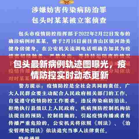 包头最新病例轨迹图曝光，疫情防控实时动态更新