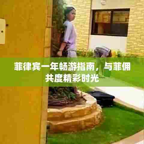 菲律宾一年畅游指南，与菲佣共度精彩时光