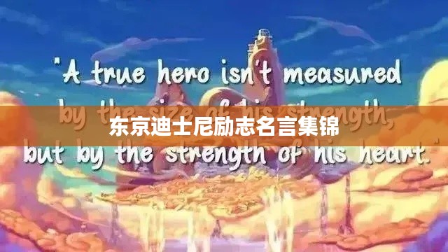 东京迪士尼励志名言集锦