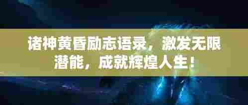 诸神黄昏励志语录,激发无限潜能,成就辉煌人生!