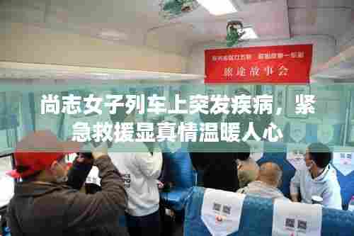 尚志女子列车上突发疾病,紧急救援显真情温暖人心