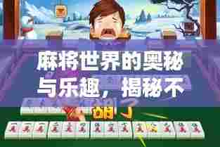 麻将世界的奥秘与乐趣,揭秘不断幺与不断九的玄妙之处