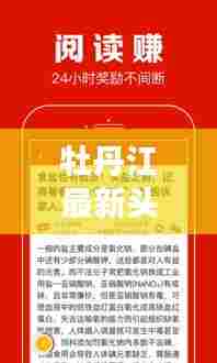 牡丹江最新头条新闻速递，20号精彩资讯汇总