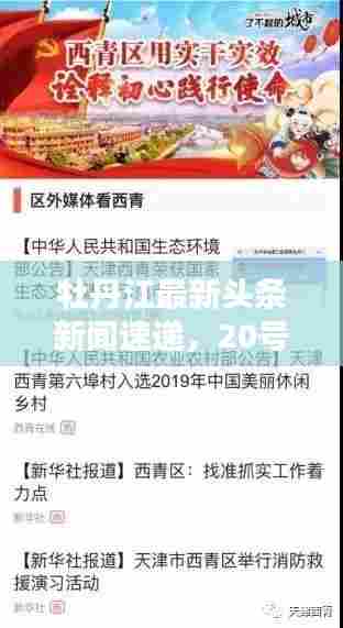 牡丹江最新头条新闻速递,20号精彩资讯汇总