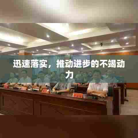 迅速落实,推动进步的不竭动力