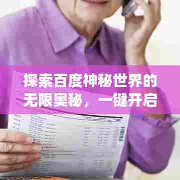探索百度神秘世界的无限奥秘，一键开启你的百度之旅！