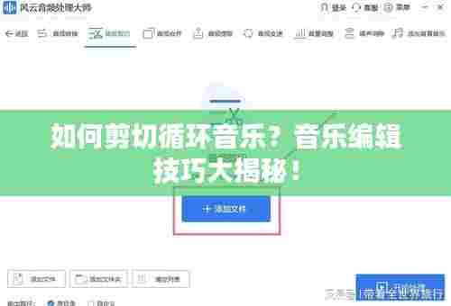 如何剪切循环音乐？音乐编辑技巧大揭秘！