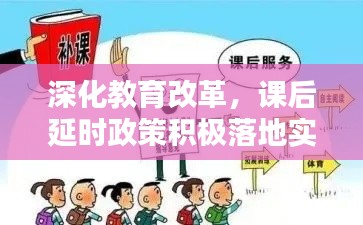 深化教育改革,课后延时政策积极落地实施