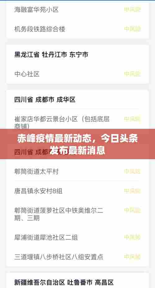 赤峰疫情最新动态，今日头条发布最新消息