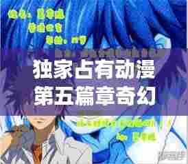 独家占有动漫第五篇章奇幻之旅免费观看