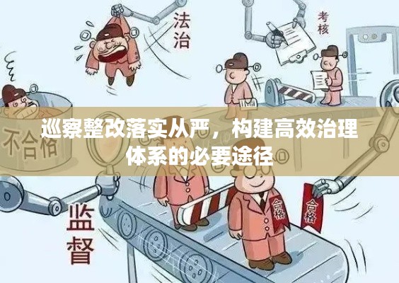 巡察整改落实从严，构建高效治理体系的必要途径