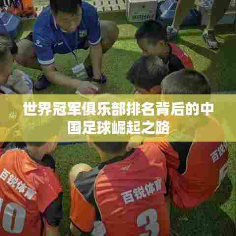 世界冠军俱乐部排名背后的中国足球崛起之路