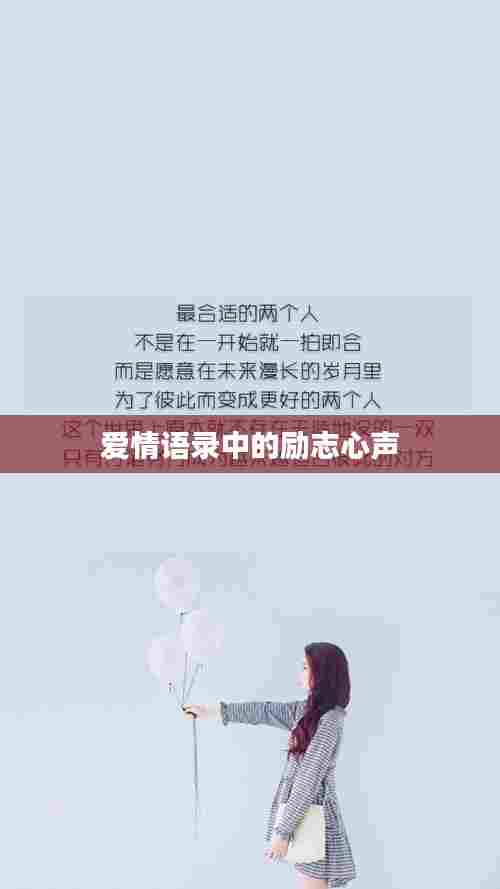 爱情语录中的励志心声