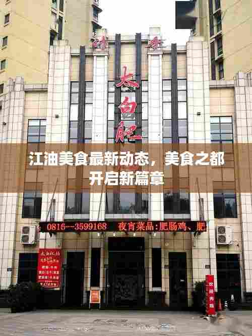 江油美食最新动态，美食之都开启新篇章