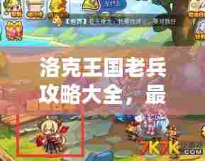 洛克王国老兵攻略大全，最新指南速递！