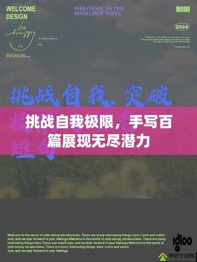 挑战自我极限，手写百篇展现无尽潜力