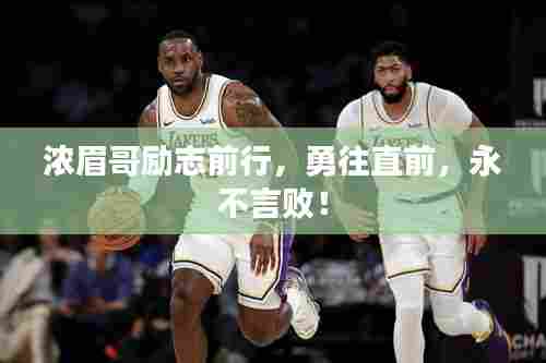 浓眉哥励志前行,勇往直前,永不言败!