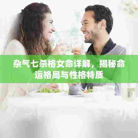 杂气七杀格女命详解,揭秘命运格局与性格特质