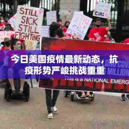 今日美国疫情最新动态,抗疫形势严峻挑战重重